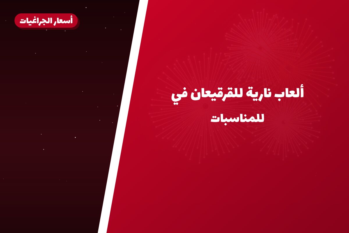 ألعاب نارية للقرقيعان في الأحمدي: دليل الشراء والأسعار