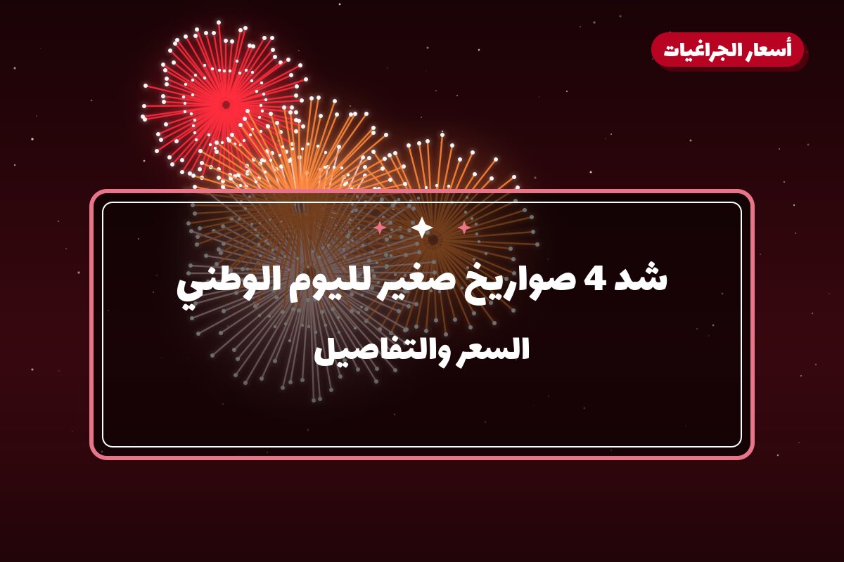شد 4 صواريخ صغير لليوم في الكويت — السعر والتفاصيل