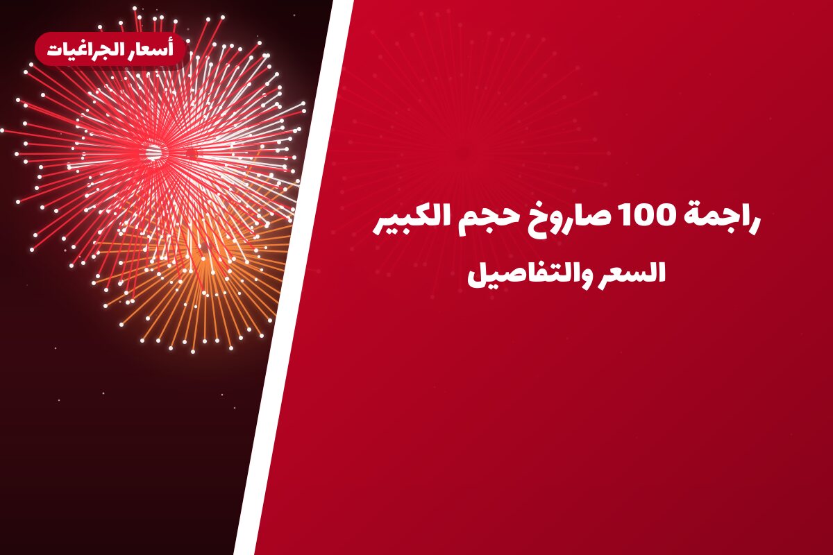 راجمة 100 صاروخ حجم الكبير: السعر والمواصفات الكاملة