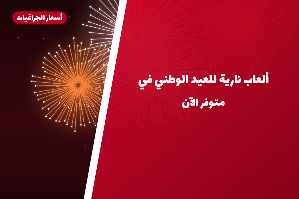 ألعاب نارية للعيد الوطني في السالمية: دليل الشراء والأسعار