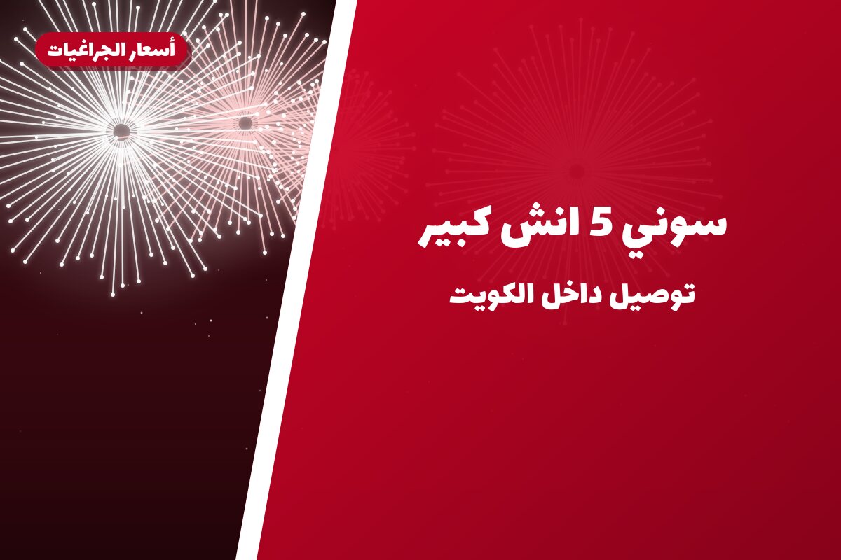 سوني 5 انش كبير: السعر والمواصفات الكاملة