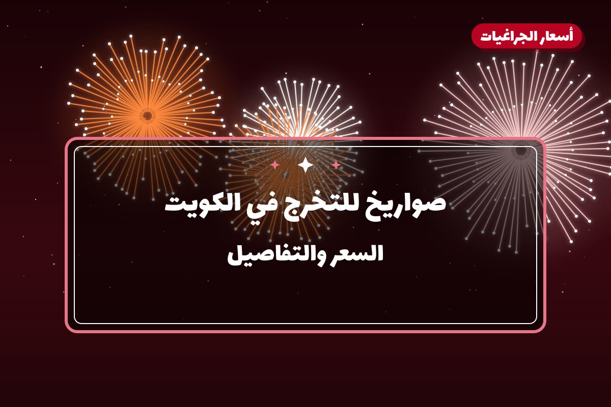 صواريخ للتخرج في الكويت: دليل الاختيار والأسعار