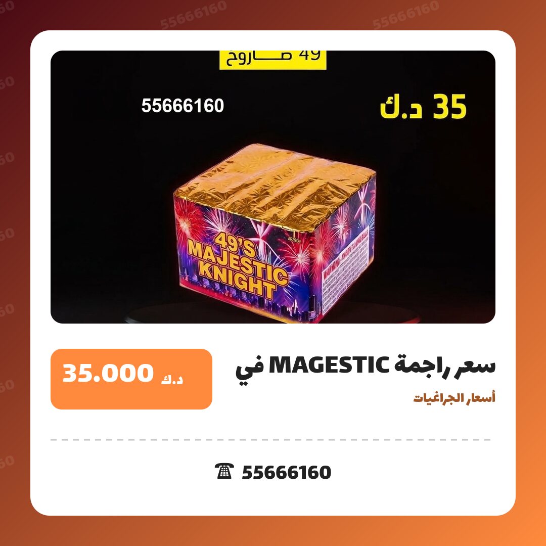 سعر راجمة MAGESTIC في الأحمدي في الكويت — السعر والتفاصيل