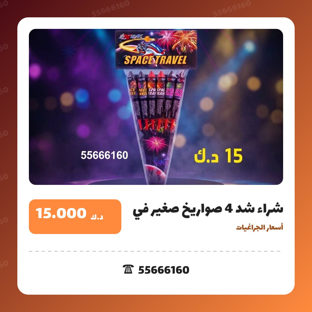 شراء شد 4 صواريخ صغير من أسعار الجراغيات — مواصفات وسعر وطريقة الطلب