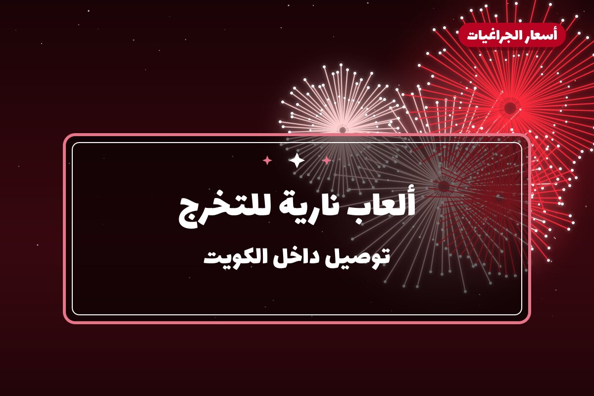 ألعاب نارية للتخرج — حولي: أسعار من أسعار الجراغيات
