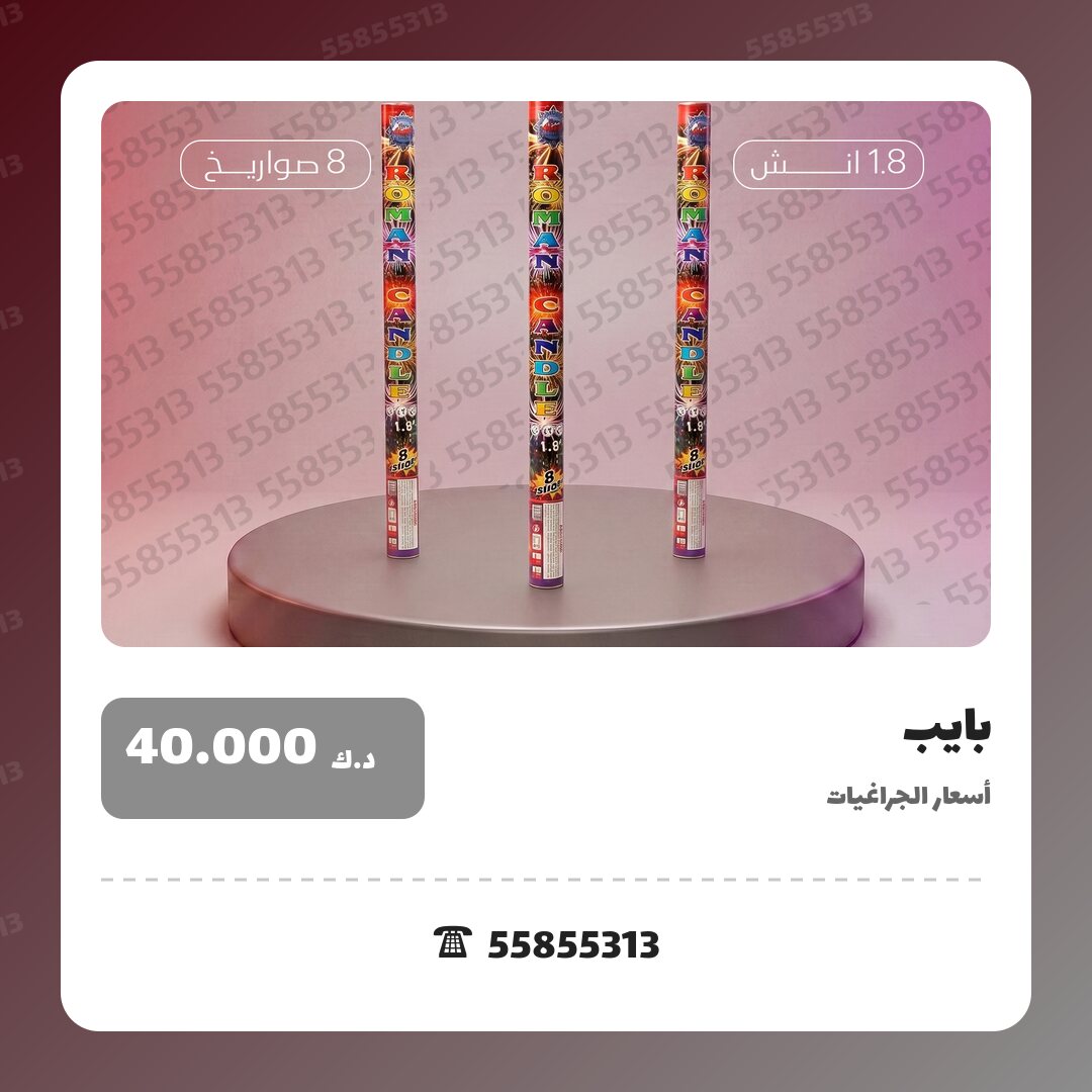 بايب سعر 40.000 دينار كويتي من أسعار الجراغيات