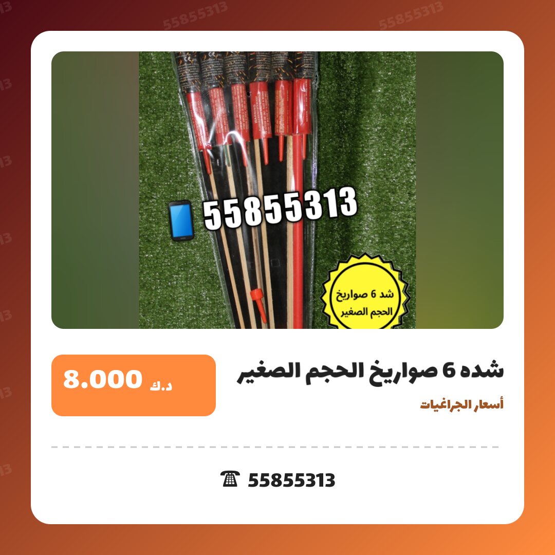 شده 6 صواريخ الحجم الصغير سعر 8.000 دينار كويتي من أسعار الجراغيات