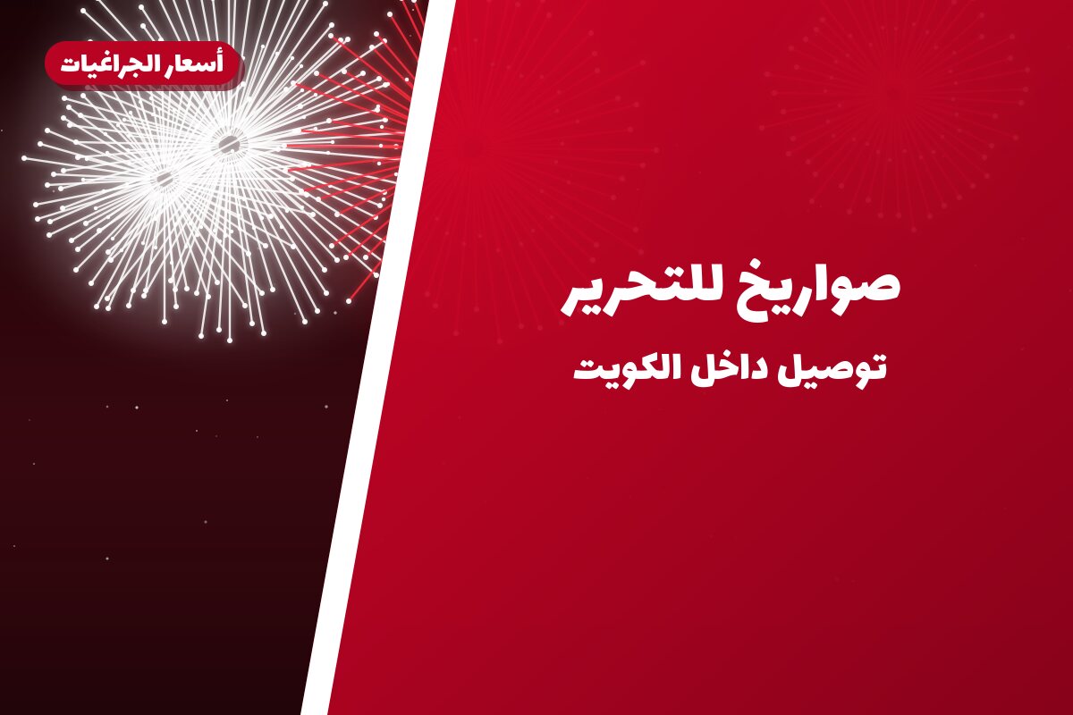 صواريخ للتحرير: أسعار وأفكار من أسعار الجراغيات
