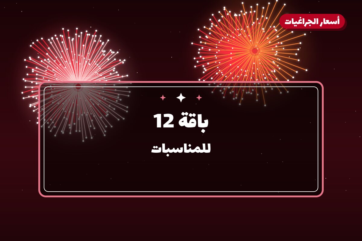 باقة 12: السعر والاستخدام الآمن وأفضل المناسبات