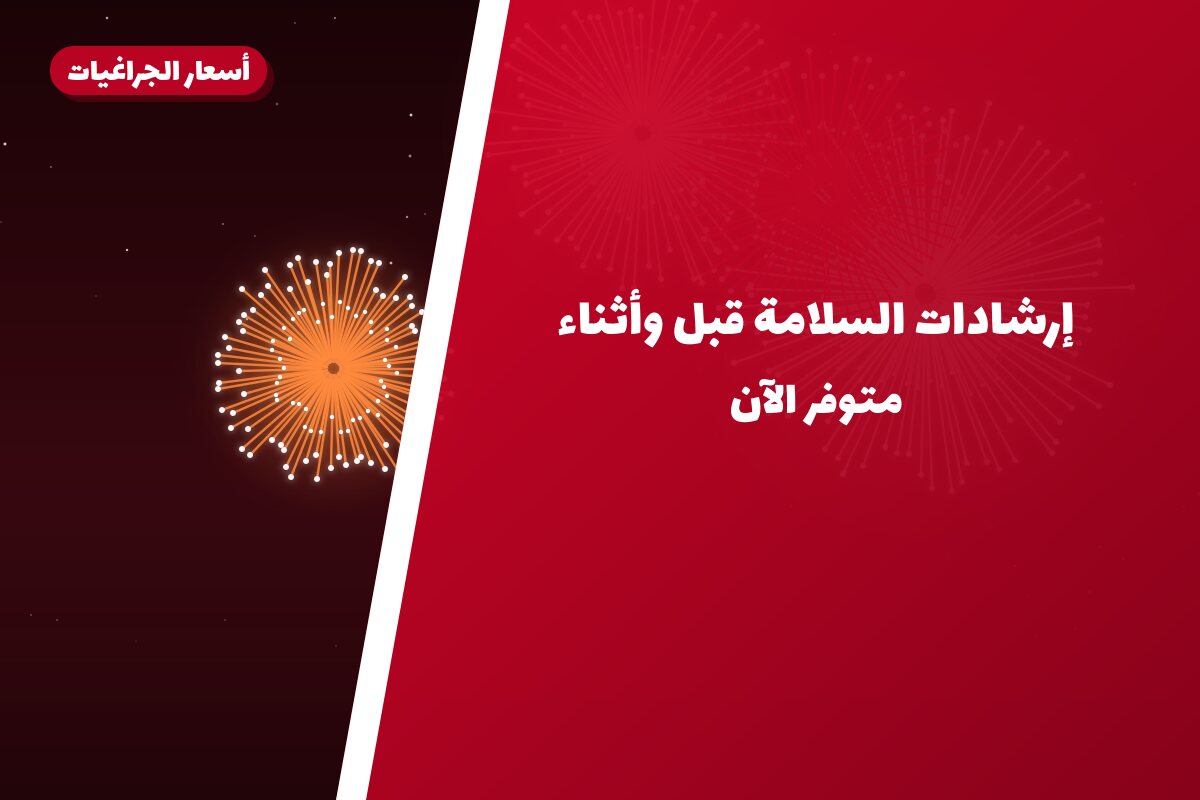 إرشادات السلامة قبل وأثناء وبعد إشعال الألعاب النارية