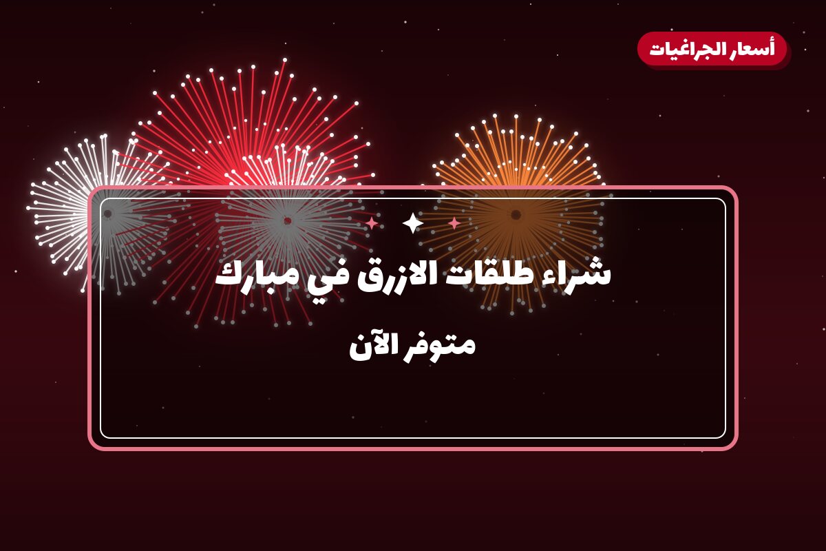 شراء طلقات الازرق في مبارك: السعر والاستخدام الآمن وأفضل المناسبات