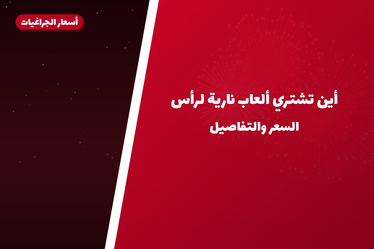 أين تشتري ألعاب نارية لرأس السنة في العاصمة؟