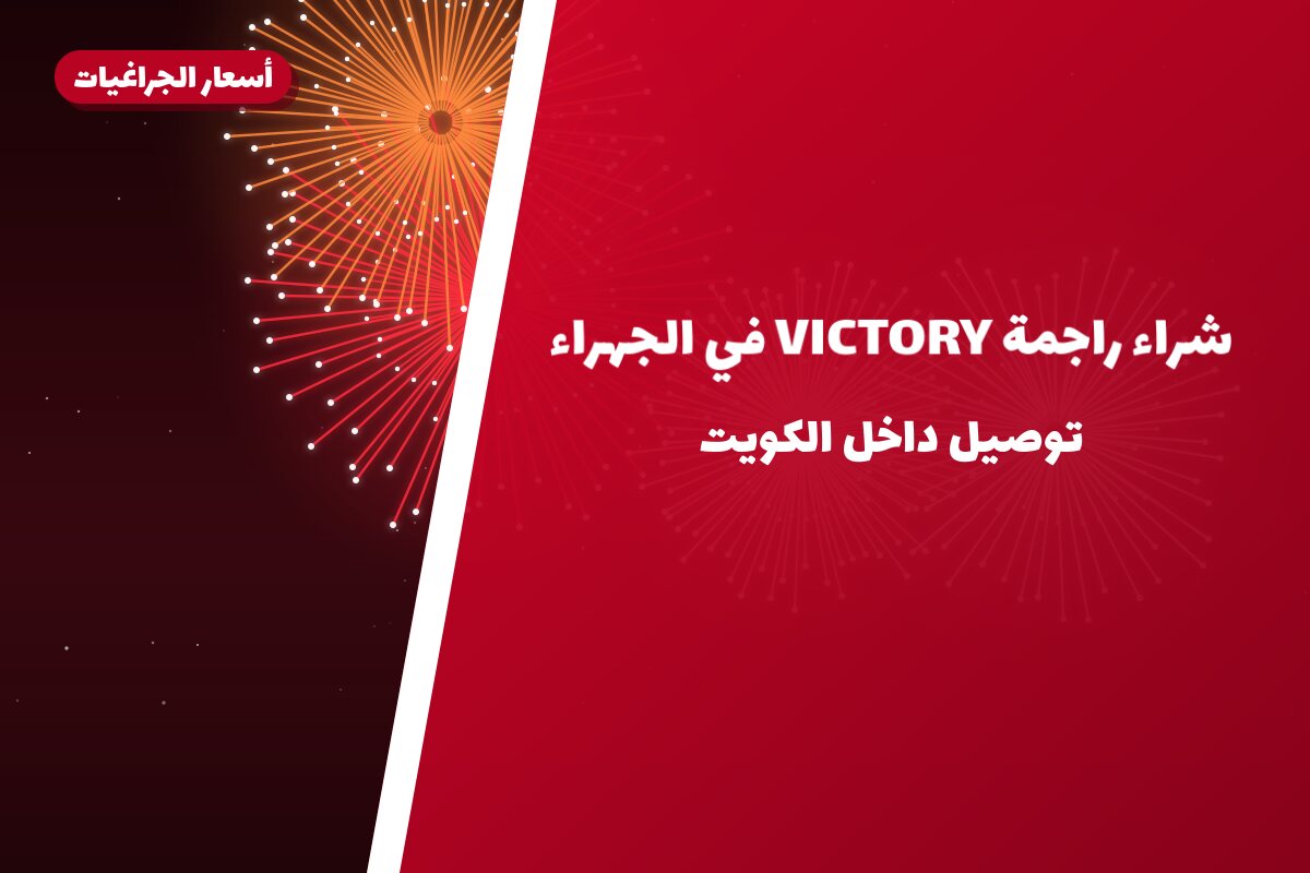 دليل شراء راجمة VICTORY في الجهراء: كل ما تحتاج معرفته قبل الطلب