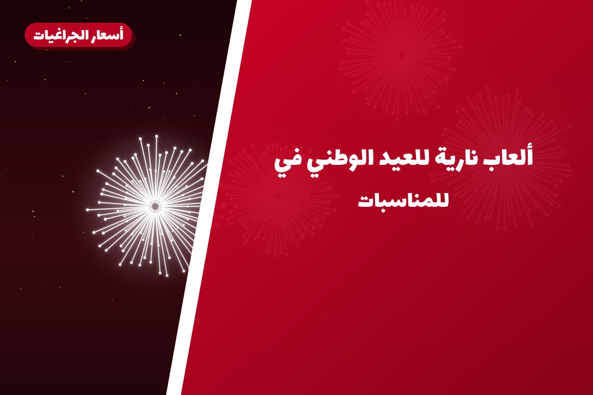 ألعاب نارية للعيد الوطني في العاصمة: دليل الشراء والأسعار