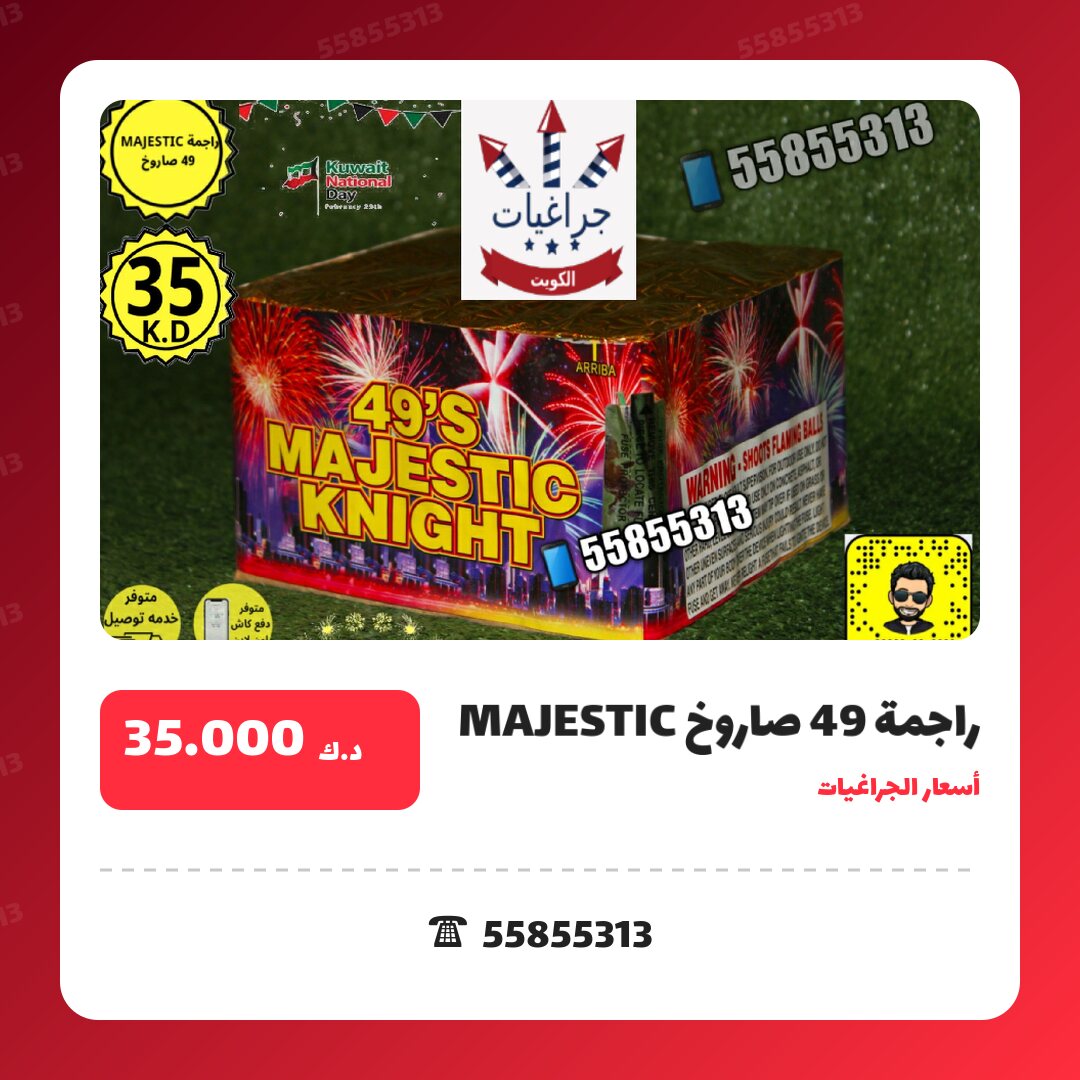 راجمة 49 صاروخ MAJESTIC سعر 35.000 دينار كويتي من أسعار الجراغيات