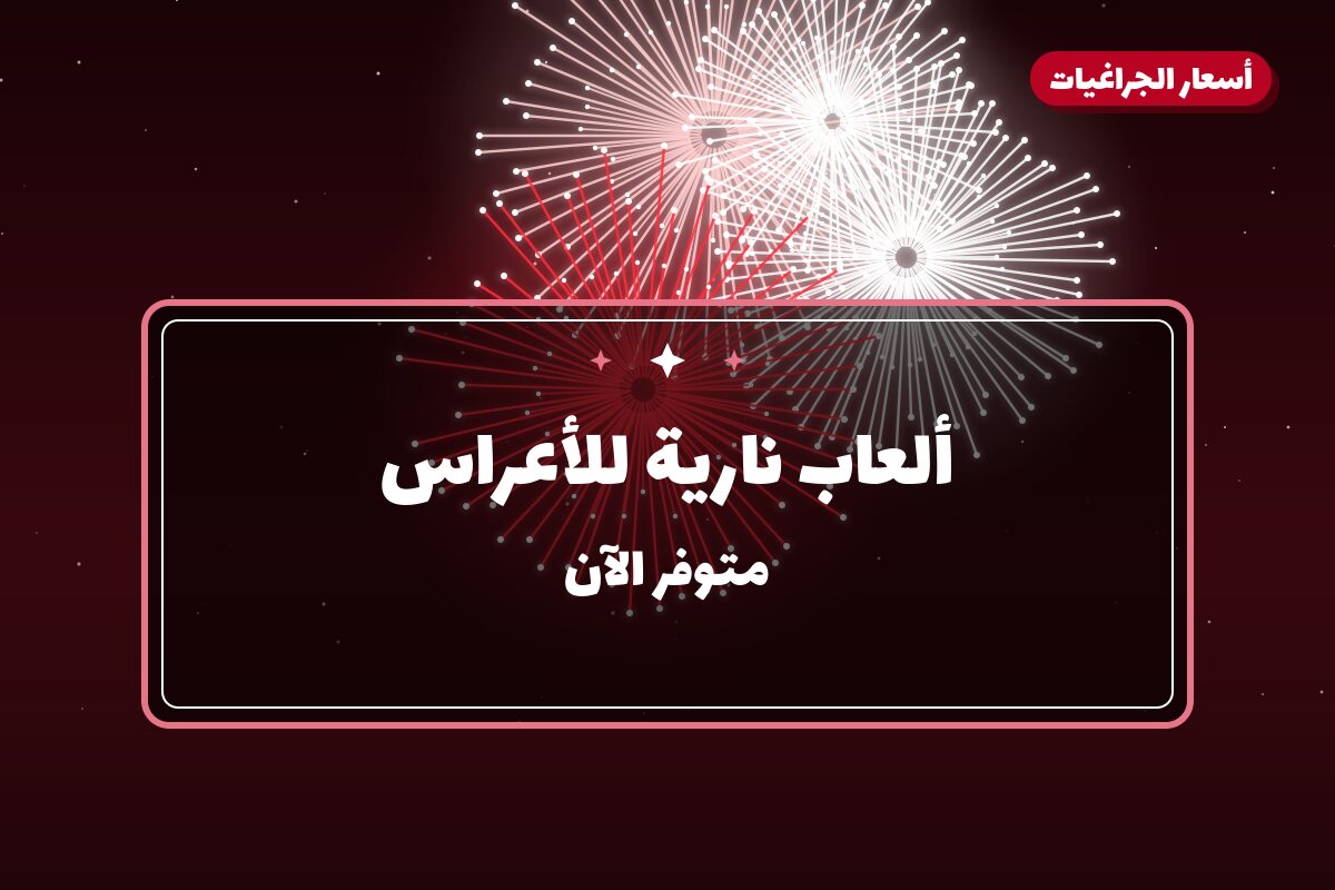 ألعاب نارية للأعراس — العاصمة: أسعار من أسعار الجراغيات