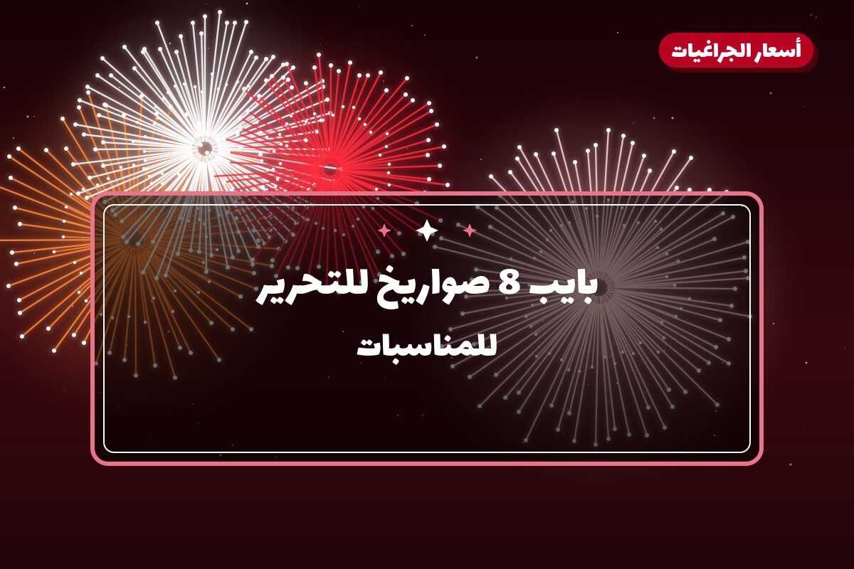 بايب 8 صواريخ للتحرير من أسعار الجراغيات — مواصفات وسعر وطريقة الطلب