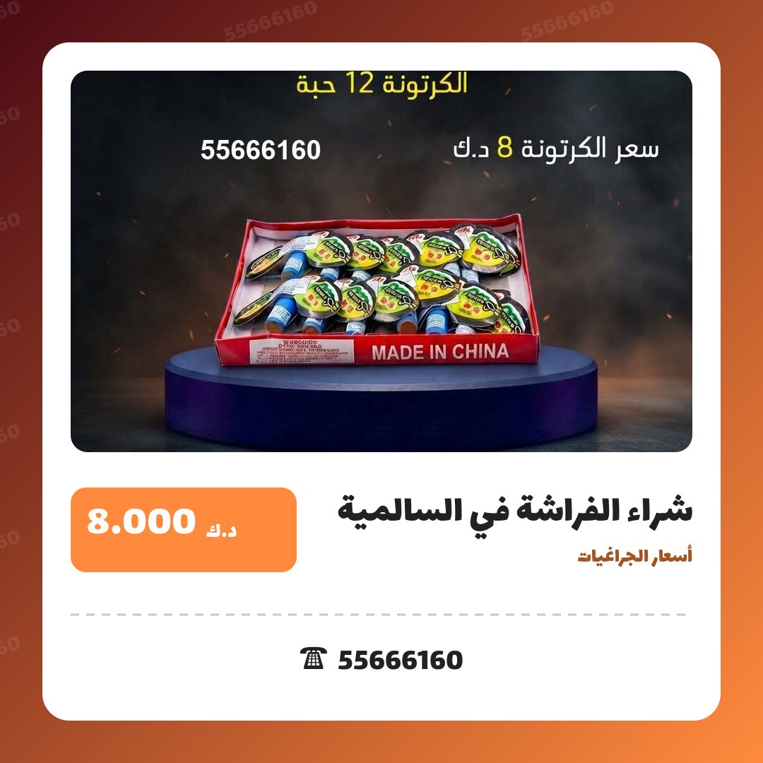 شراء الفراشة في السالمية: السعر والمواصفات الكاملة