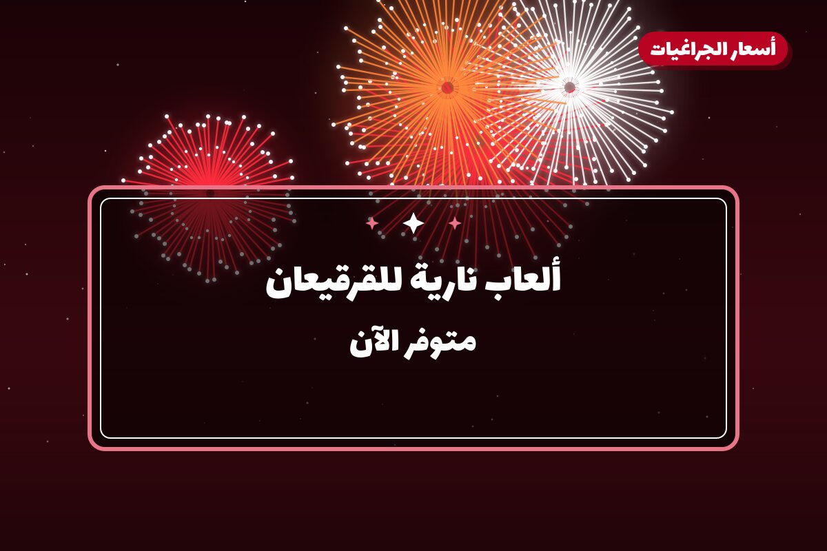 ألعاب نارية للقرقيعان — ماذا تختار وكم يكلف