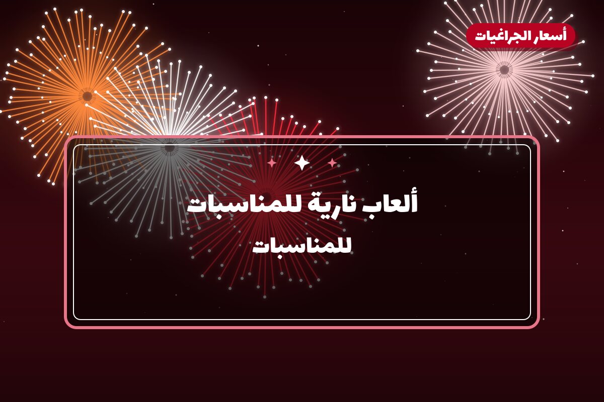 ألعاب نارية للمناسبات العائلية في مبارك الكبير: دليل الشراء والأسعار