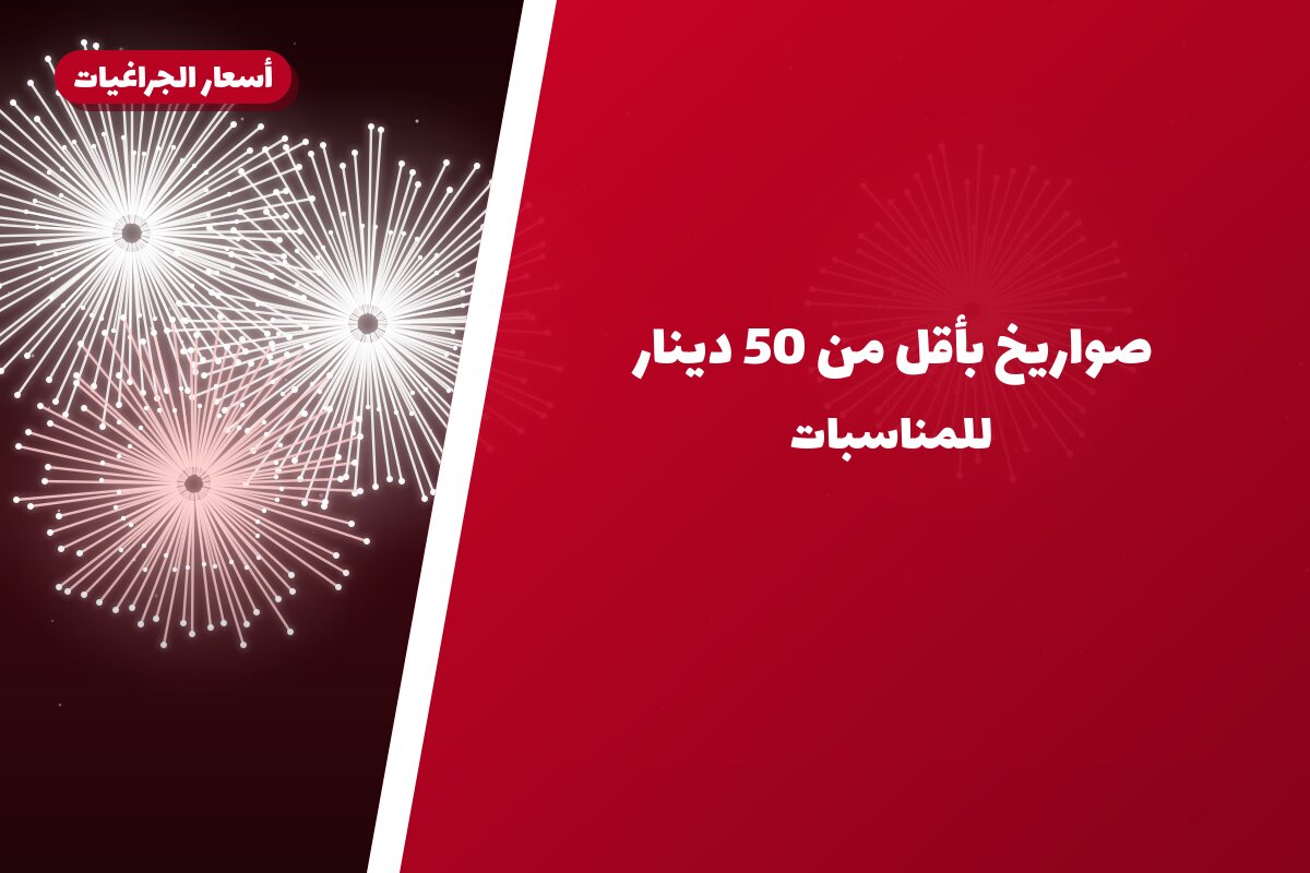 صواريخ بأقل من 50 دينار: خيارات واضحة