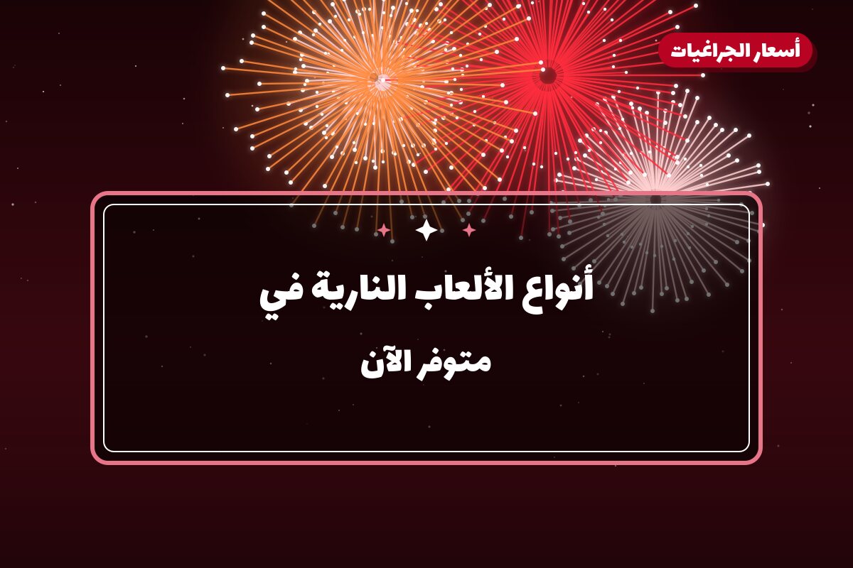 أنواع الألعاب النارية في الكويت ودليل اختيار المناسب