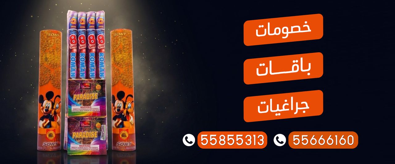 أسعار الجراغيات — خصومات وباقات وجراغيات ألعاب نارية في الكويت، للطلب 55855313 و55666160