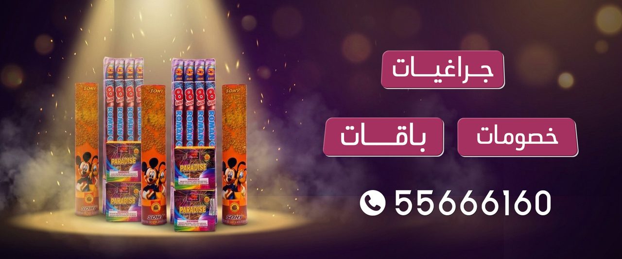 بانر الطلب عبر واتساب للجراغيات والألعاب النارية