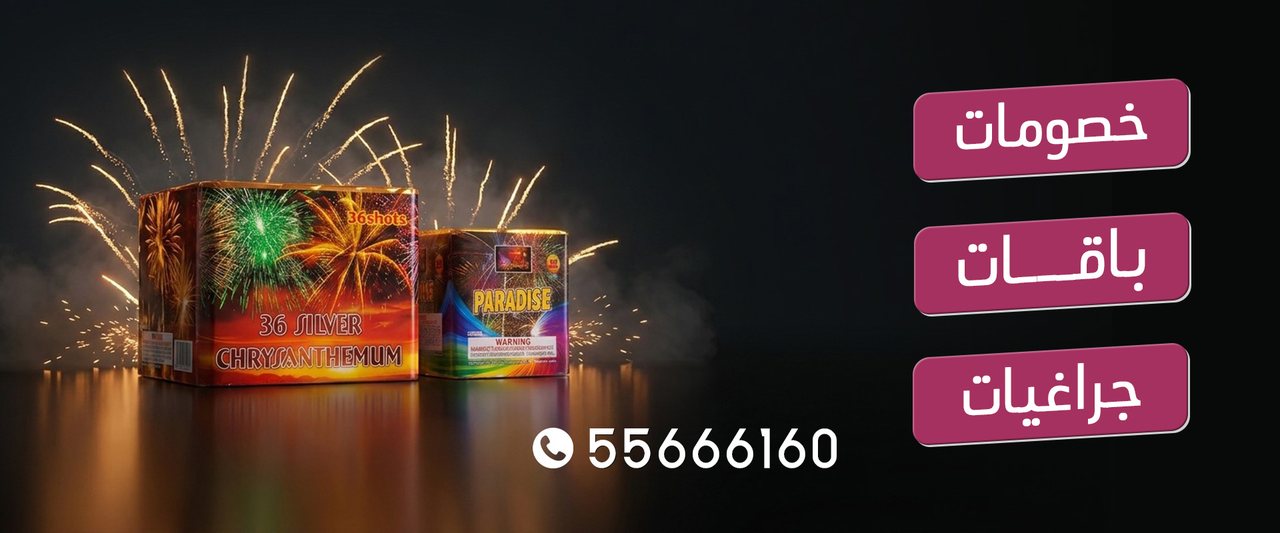 أسعار الجراغيات — خصومات وباقات وجراغيات ألعاب نارية في الكويت، للطلب 55666160